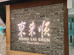 -东来顺饭庄(apm总店)