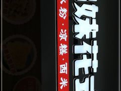 -串妹花式冰粉(乐山总店)