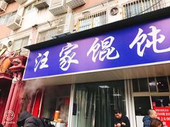 门面-汪家馄饨(集庆路店)
