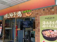 -狐狸爱上椰子鸡(滨江星光大道店)