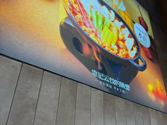-袁记云饺的猜想(东方宝泰首店)