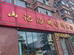 -老山记海城馅饼大酒店(振兴小区店)