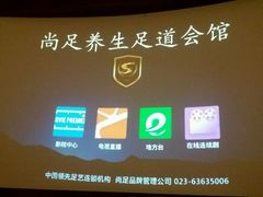 -尚足影院式足疗·住宿·美食(解放碑店)