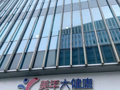 -美年大健康体检中心(浦东美张分院)