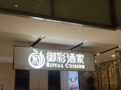 门面-御彩酒家(东风东路店)
