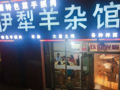 -伊犁羊杂馆