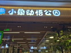 -小象动悟公园(龙湖亦庄天街店)