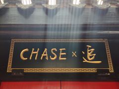 -CHASE Modern Cuisine(崇宁路店)