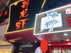 -金陵一哥龙虾馆(三牌楼总店)