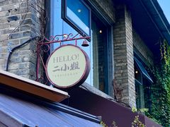 -周家二小姐的菜(西津渡店)