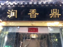 门面-鼎香润(德胜门内店)