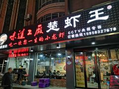门面-虾忆鲜.龙虾.烧烤.小海鲜(桐乡店)