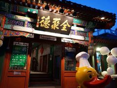 门面-北京全聚德(西客站店)