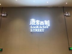 -鹿客西街(欧乐时尚广场店)