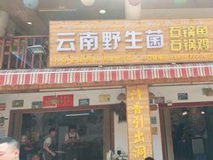 门面-云南野生菌石锅鱼石锅鸡(大金塔店)