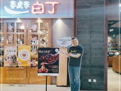 门面-姜虎东白丁烤肉(苏州中心店)