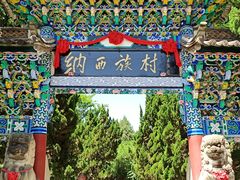 -云南民族村