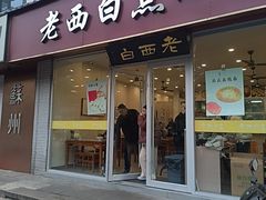 -老西白点心店