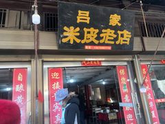 门面-吕家米皮