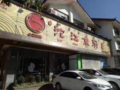 门面-沱江鱼府(丽江店)