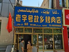 -老字号故乡烤肉店(总店)