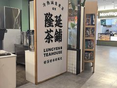 -隆延茶铺(学清路驹然店)