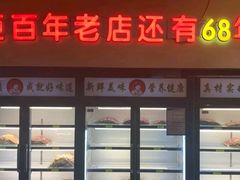 门面-邢氏老太太烤串(北兴街店)