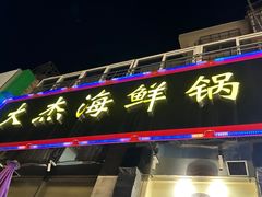 -大杰海鲜锅(基隆路店)