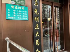 -老回回饺子馆(海洋馆店)