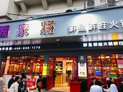 门面-蛙一刀·麻椒鱼火锅(金仙桥店)