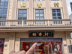 -稻香村(观前街店)