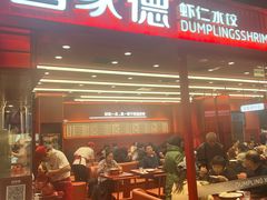 -喜家德虾仁水饺(长泰广场店)