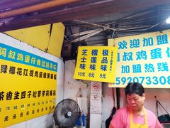-阿叔鸡蛋仔(燎原路店)
