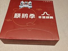 -顺鹅季·非遗烧鹅(六道口店)
