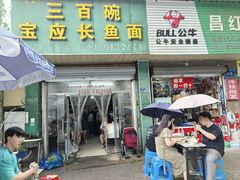 -三百碗宝应长鱼面(板仓街店)