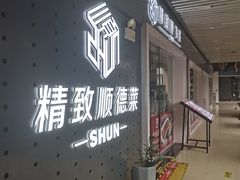 -精致顺德菜(琶洲店)