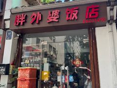 -胖外婆饭店(城头巷店)
