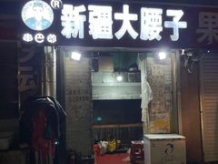 门面-劳动公园新疆人烤腰子