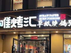 -唯烤汇(步阳江南甲第1期店)