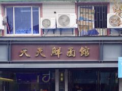 -天天鲜面馆(衡山路店)