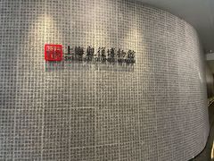 -上海观复博物馆