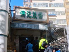-满记烧饼(牛街东里小区一区店)