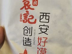 -袁记肉夹馍(北客站店)