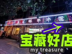 -玉汇林串串香(御营店)