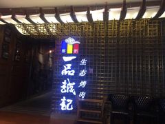 门面-一品诚记烤肉(大连柏威年购物中心店)