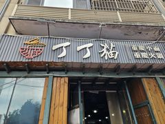 -丁丁猫重庆小面(徐州路店)