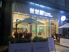 门面-爸爸糖手工吐司(上海五角场万达店)