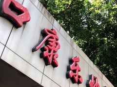 门面-蛇口康乐快餐鱼仔档(翠苑小区店)