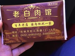 -老白肉馆(临江小区店)