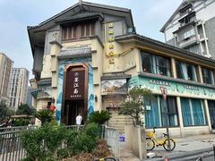 -芳·宴江南(范家路店)